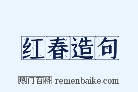 红春造句是什么意思的图片